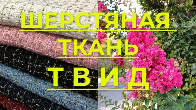 Шерстяная ткань: история и эволюция